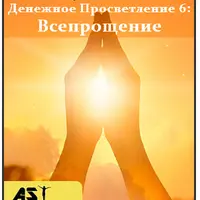 Денежное Просветление 6: Всепрощение