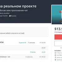 Vue.js с нуля на реальном проекте