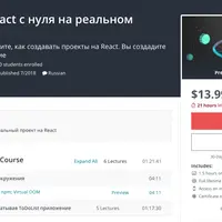 Изучаем React с нуля на реальном проекте