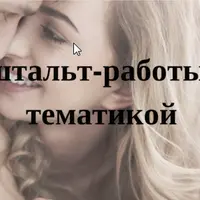 Ликбез для гештальт-работы с сексуальной тематикой