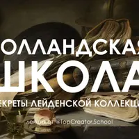 Голландская и фламандская школа живописи