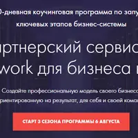 Партнерский сервис — Framework для бизнеса в MLM