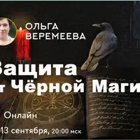 Защита от Чёрной Магии