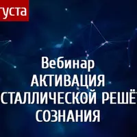 Активация кристаллической решётки сознания