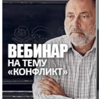 Вебинар. Конфликт