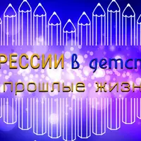 Регрессии в детство и прошлые жизни