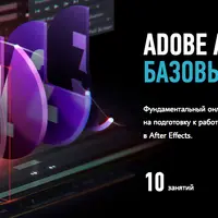 Adobe After Effects Базовый уровень