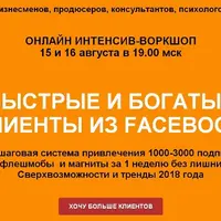 Быстрые и богатые клиенты из FB