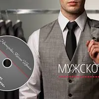 Мужской гардероб