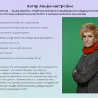 Альфа-настройка: Исполнение желаний
