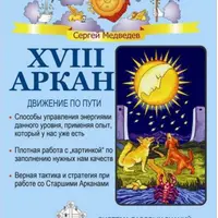 XVIII Аркан. Движение по пути