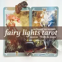 Таро Сверкающих Фей