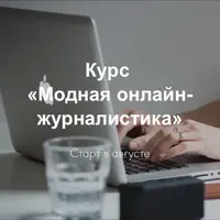 Модная онлайн-журналистика