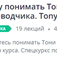 Хочу понимать Тони Роббинса без переводчика