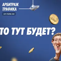 Арбитраж трафика в Facebook