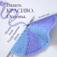 Вязать красиво. Основы