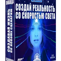 Твори реальность со скоростью Света