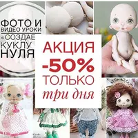 Создаем куклу с нуля