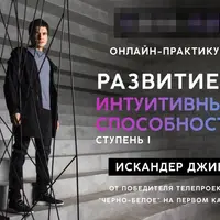 Развитие интуитивных способностей. Часть 1