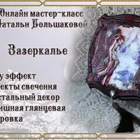 Шкатулка Зазеркалье + Шкатулка Черная жемчужина