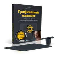 Графический планшет для ретуши