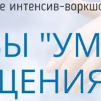 Основы умного общения 2.0