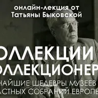 Коллекции и коллекционеры. Ярчайшие шедевры музеев и частных собраний Европы