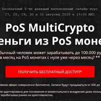 PoS MultiCrypto - Деньги из PoS монет