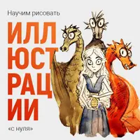 Основы создания иллюстраций