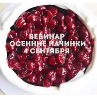 Осенние начинки для тортов