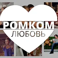 Как написать сценарий про любовь