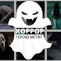 Как написать хоррор