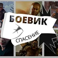 Как написать боевик