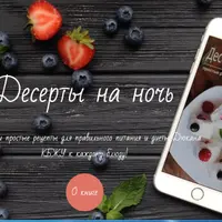 Десерты на ночь