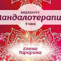 Мандалотерапия