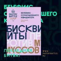 Бисквиты против муссов. PastryBattleChallenge. 4 сезон