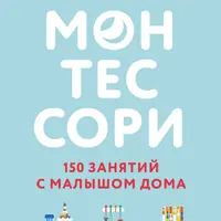 Монтессори. 150 занятий с малышом дома + 100 простых способов уложить ребенка спать