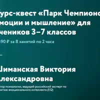 Парк Чемпионов: эмоции и мышление