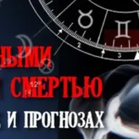 Столкновение с экстремальными ситуациями и смертью в натальной карте и прогнозах