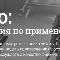Кино: инструкция по применению