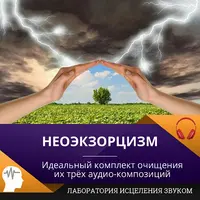 Неоэкзорцизм