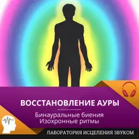 Восстановление ауры