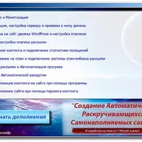 Создание автоматически раскручивающихся, самонаполняемых сайтов