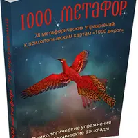 1000 метафор