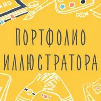 Портфолио иллюстратора. Как показать свой талант
