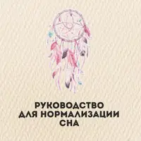 Протокол по нормализации сна
