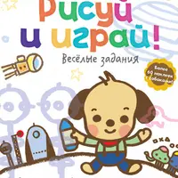 Рисуй и играй! Забавные задания