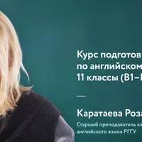 Подготовка к ЕГЭ по английскому языку 10–11 классы (B1–B2)