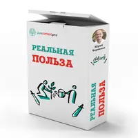 Реальная польза