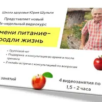 Школа здоровья. Измени питание — продли жизнь!